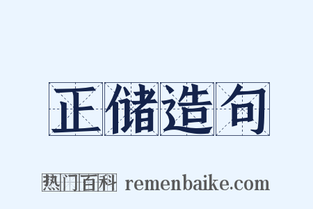 正储造句是什么意思的图片